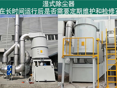 湿式除尘器运行后的定期维护与检修：确保长期高效运行