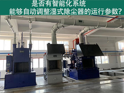 湿式除尘器智能化系统：优化运行参数的关键