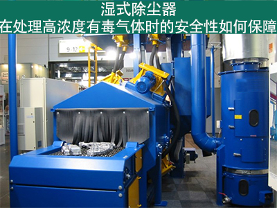 湿式除尘器如何确保处理高浓度有毒气体的安全性？