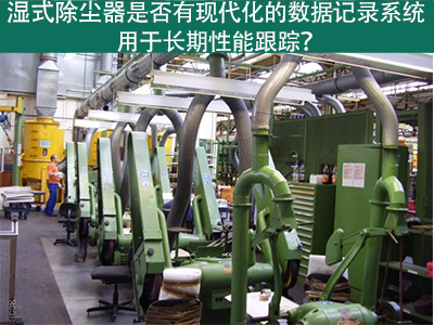 湿式除尘器的现代化数据记录系统：长期性能跟踪的利器