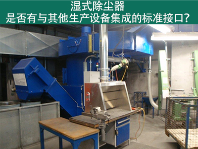 湿式除尘器是否有与其他生产设备集成的标准接口？