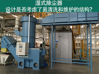 湿式除尘器设计：易清洗与维护的关键考虑因素