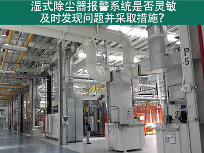 湿式除尘器报警系统：确保问题及时发现与解决的关键