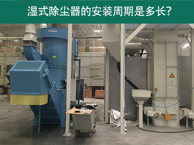 湿式除尘器安装周期解析：从选择到调试
