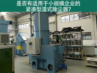 紧凑型湿式除尘器：小规模企业的环保利器