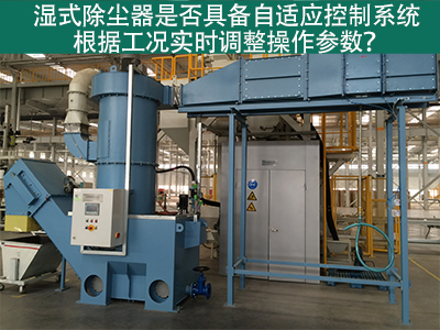 湿式除尘器的自适应控制系统：工况实时调整的关键