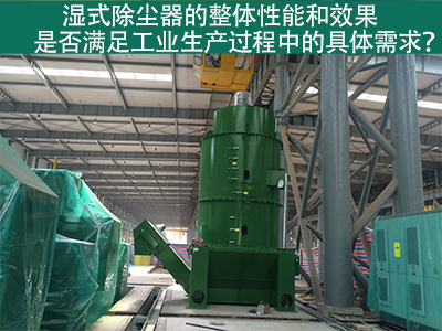湿式除尘器：满足工业生产需求的整体性能与效果