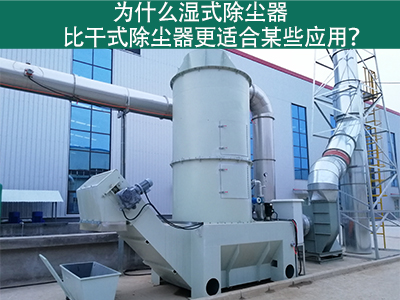 为什么湿式除尘器比干式除尘器更适合某些应用？