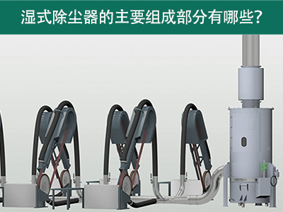 湿式除尘器的主要组成部分有哪些？