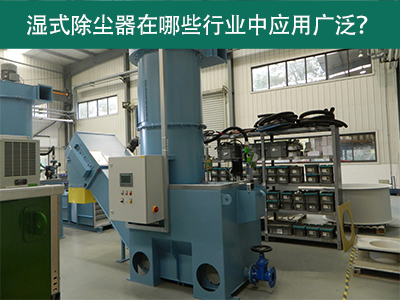 湿式除尘器在哪些行业中应用广泛？