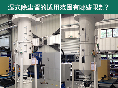 湿式除尘器的适用范围有哪些限制？