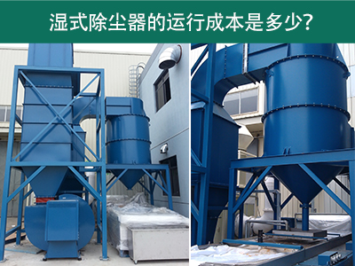 湿式除尘器的运行成本是多少？