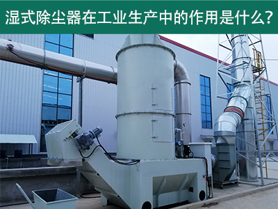 湿式除尘器在工业生产中的作用是什么？