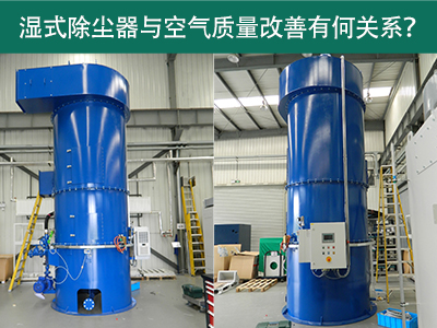湿式除尘器与空气质量改善有何关系？