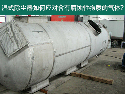 湿式除尘器如何应对含有腐蚀性物质的气体？
