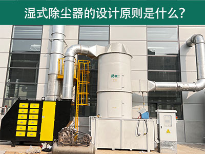 湿式除尘器的设计原则是什么？